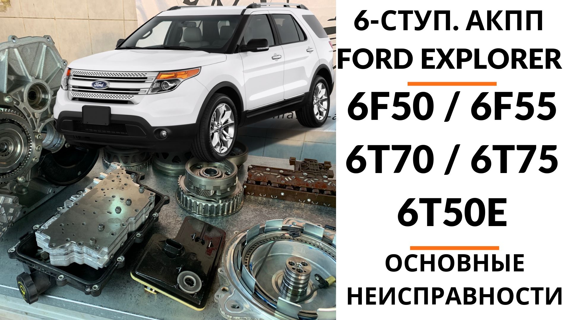 6-ступ. АКПП Ford Explorer 5 6F50 Общий обзор | Ремонт и диагностика АКПП